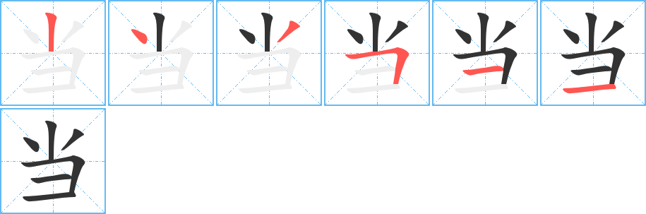 当字完整笔顺步骤图