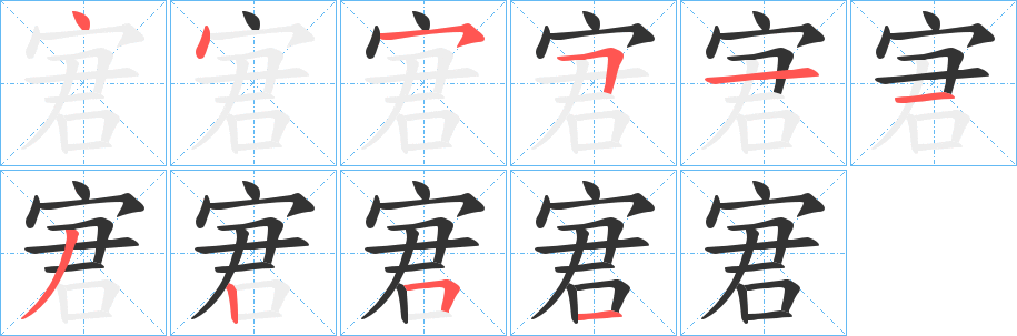 宭字完整笔顺步骤图