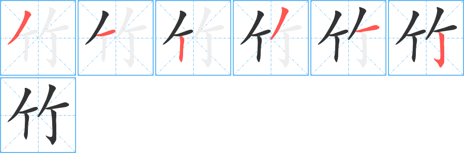 竹字完整笔顺步骤图