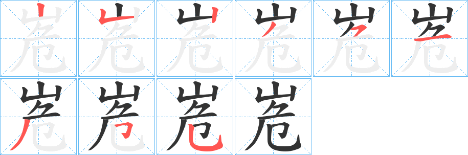 峞字完整笔顺步骤图