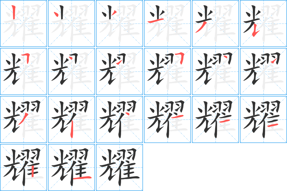 耀字完整笔顺步骤图