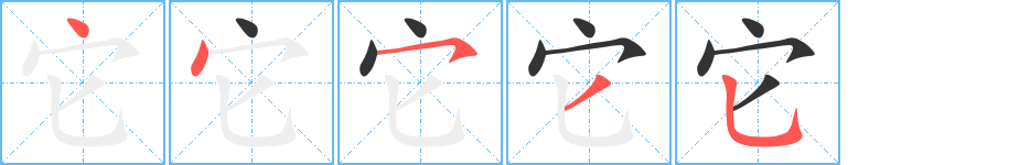 它字完整笔顺步骤图