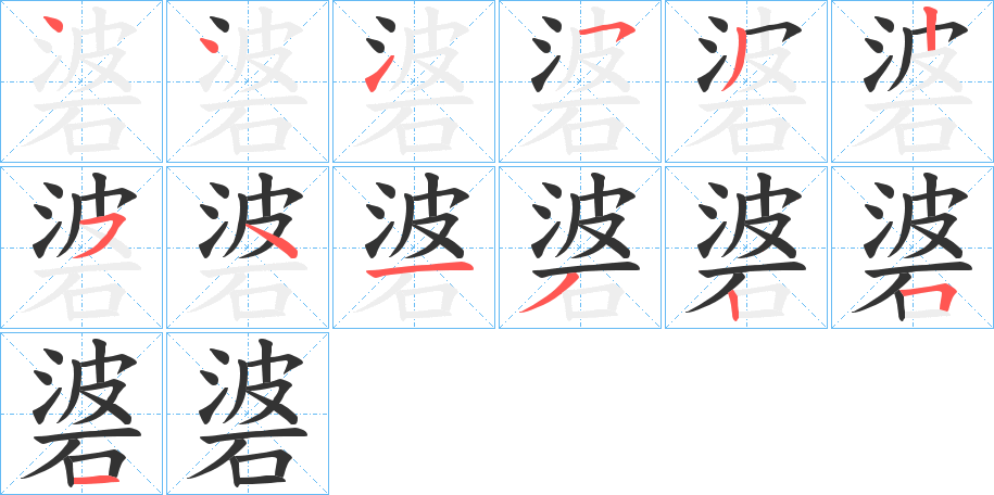 碆字笔顺步骤
