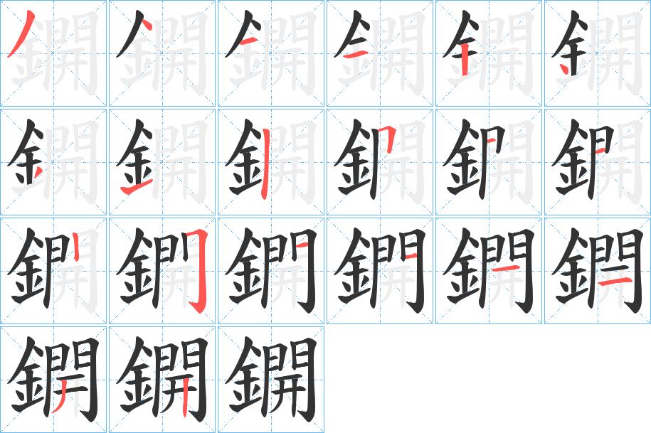 鐦字完整笔顺步骤图