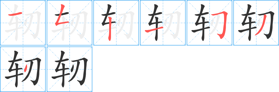轫字完整笔顺步骤图