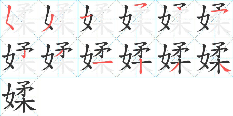 媃字完整笔顺步骤图