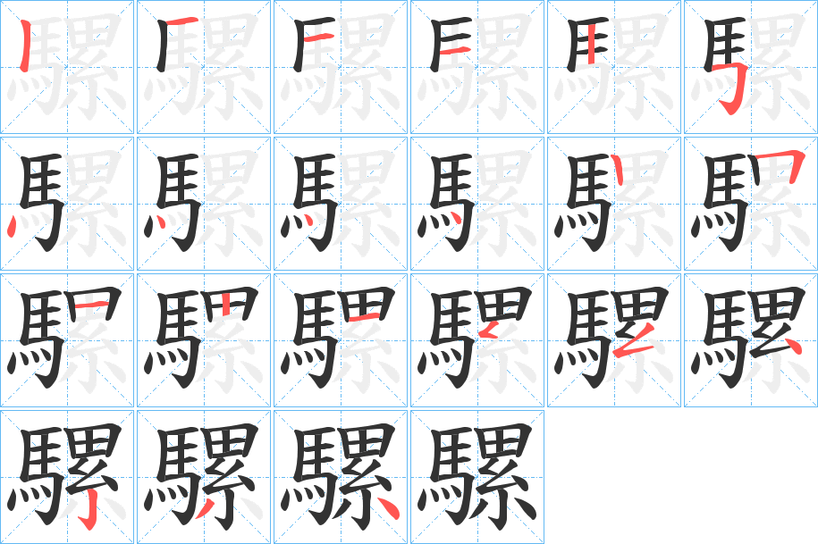騾字完整笔顺步骤图