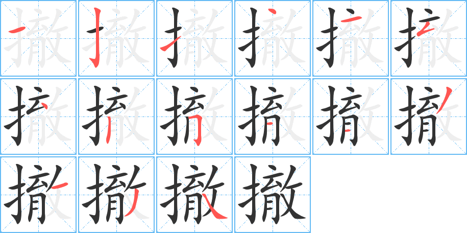 撤字完整笔顺步骤图