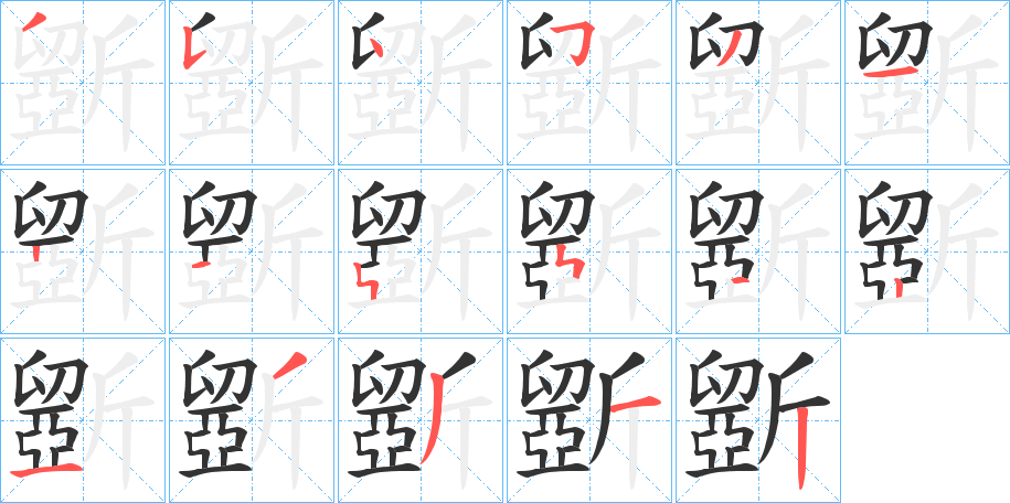 斵字笔顺步骤
