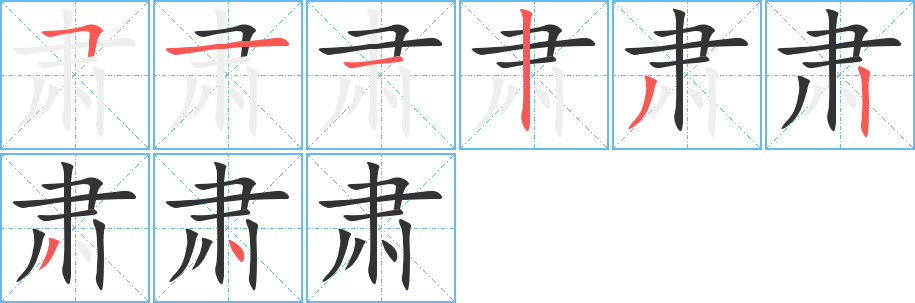 肃字完整笔顺步骤图