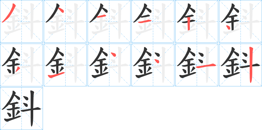 鈄字完整笔顺步骤图