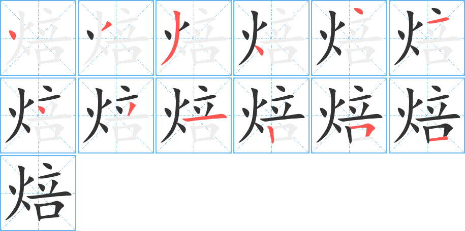 焙字完整笔顺步骤图