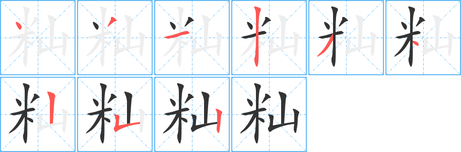籼字完整笔顺步骤图