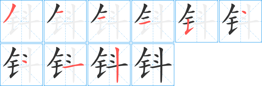 钭字完整笔顺步骤图