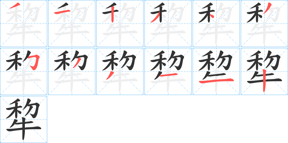 犂字完整笔顺步骤图