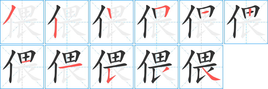 偎字完整笔顺步骤图