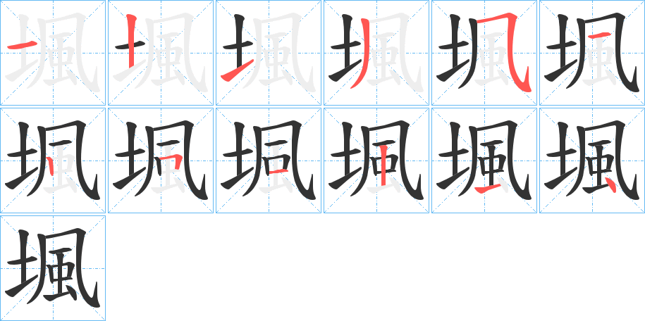 堸字完整笔顺步骤图