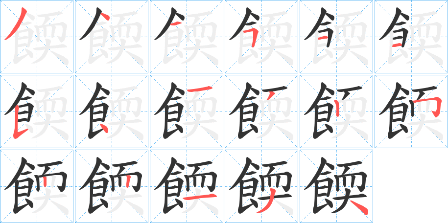 餪字笔顺步骤
