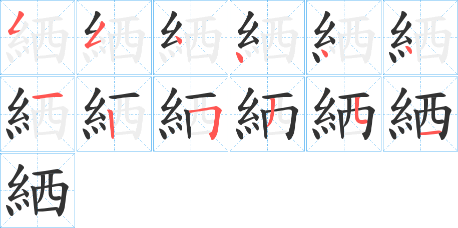 絤字笔顺步骤