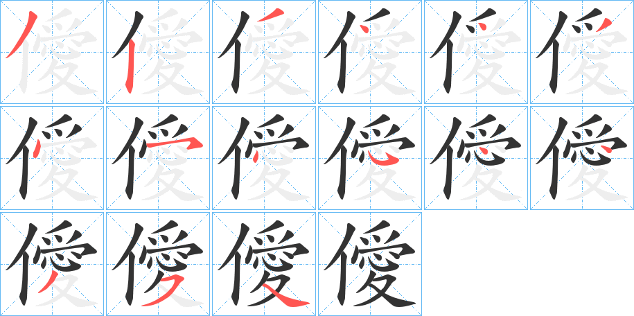 僾字笔顺步骤
