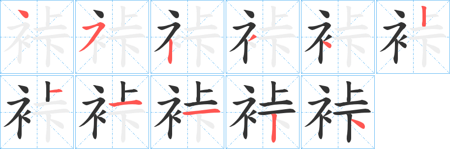 裃字完整笔顺步骤图