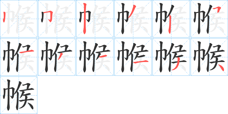 帿字完整笔顺步骤图