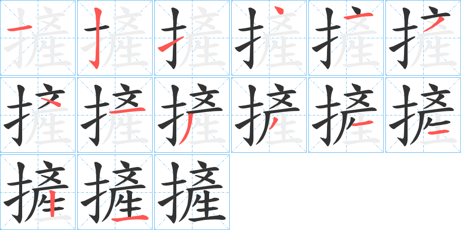 摌字笔顺步骤