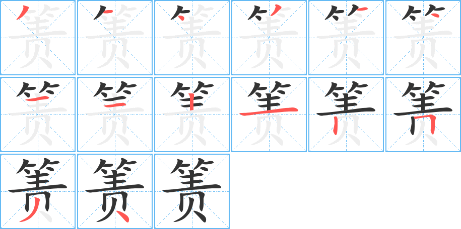 箦字完整笔顺步骤图