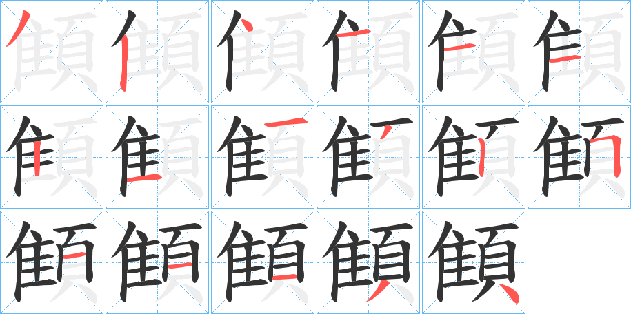 顀字笔顺步骤