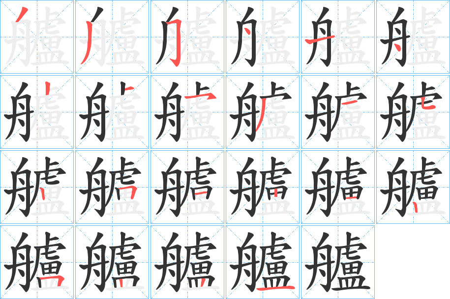 艫字完整笔顺步骤图