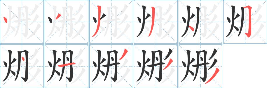 烿字完整笔顺步骤图