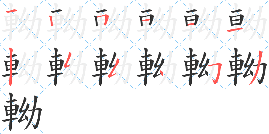 軪字笔顺步骤