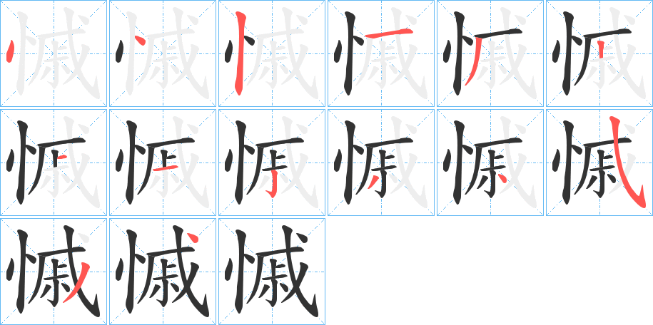 慽字完整笔顺步骤图
