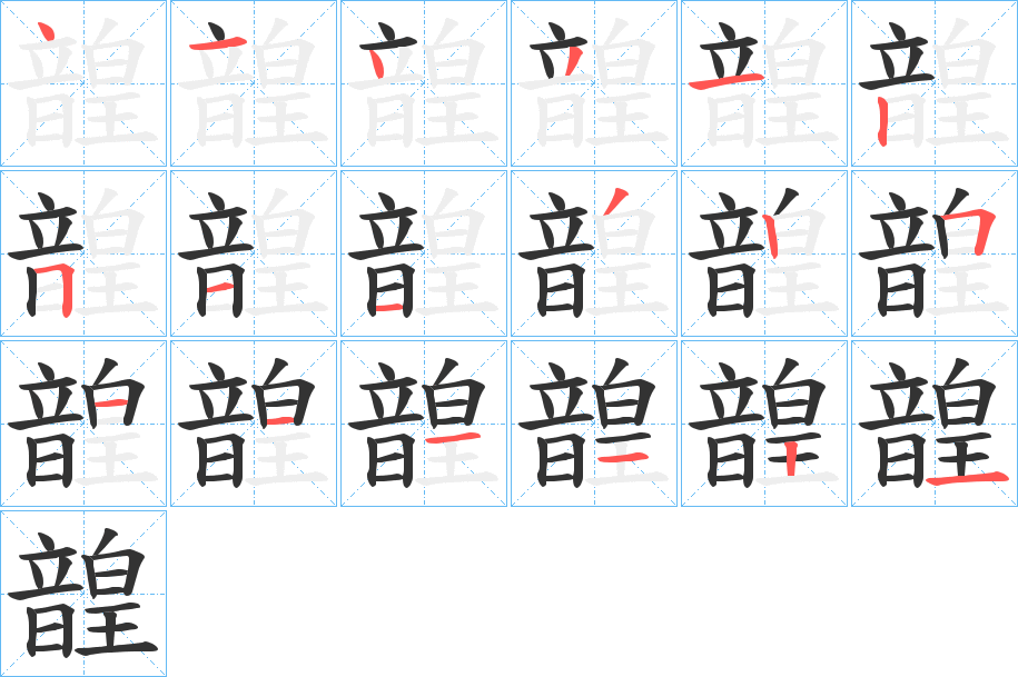 韹字完整笔顺步骤图