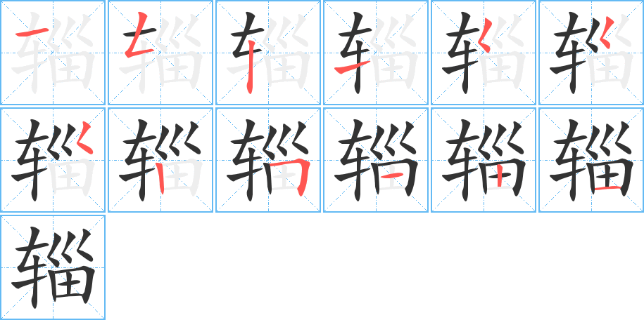 辎字完整笔顺步骤图