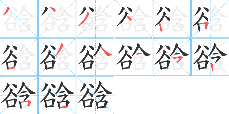 谽字笔顺步骤