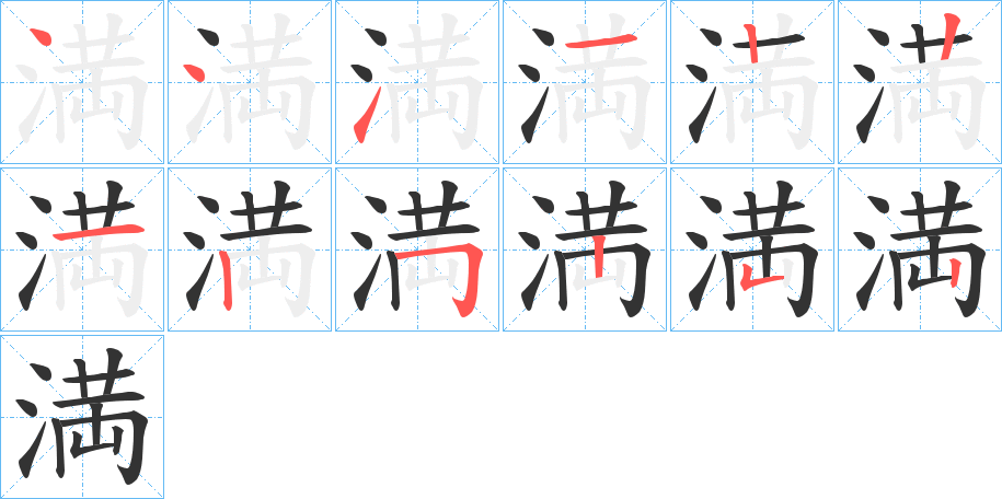 満字完整笔顺步骤图