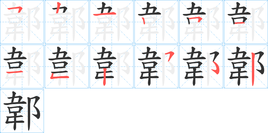 郼字笔顺步骤