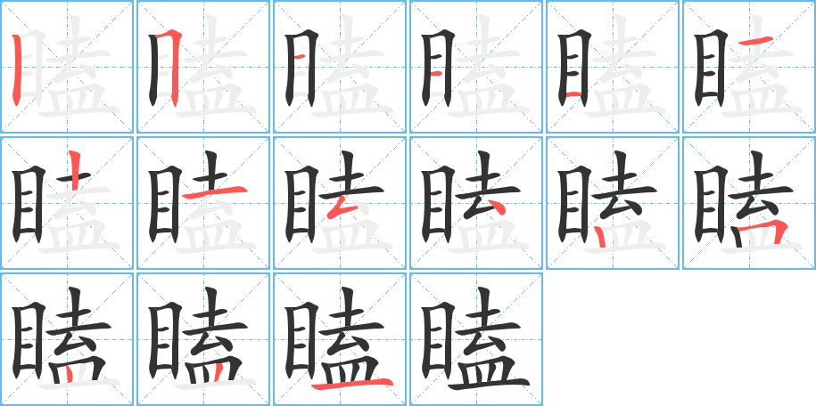 瞌字完整笔顺步骤图
