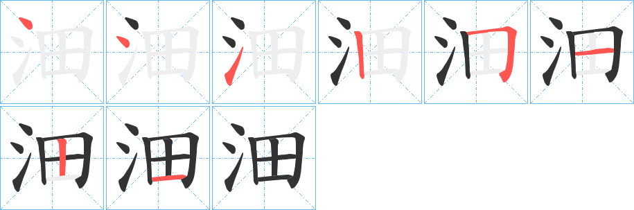 沺字完整笔顺步骤图