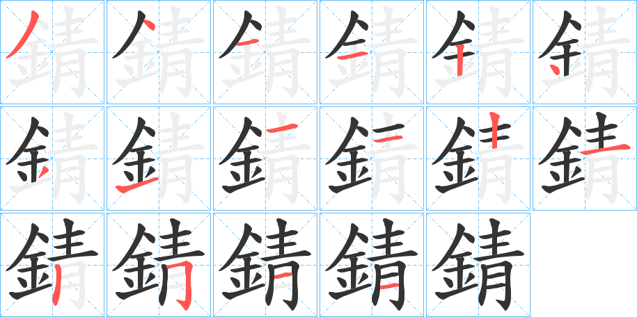 錆字完整笔顺步骤图