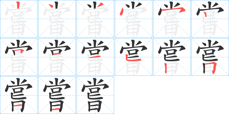 嘗字完整笔顺步骤图