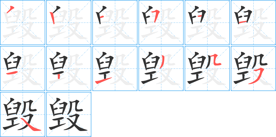 毁字完整笔顺步骤图