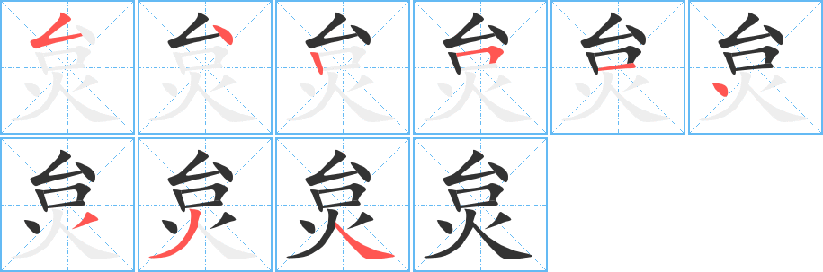 炱字完整笔顺步骤图