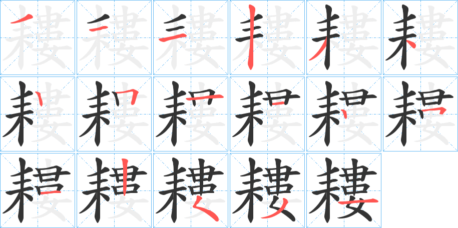 耬字完整笔顺步骤图