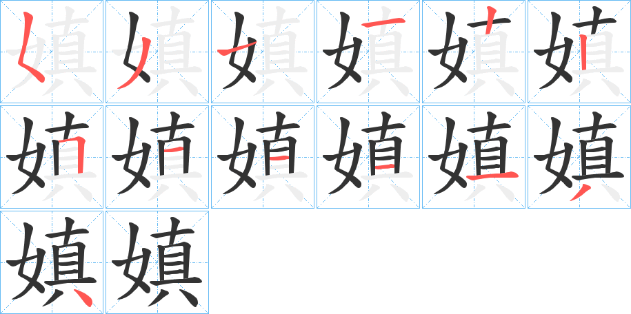 嫃字笔顺步骤