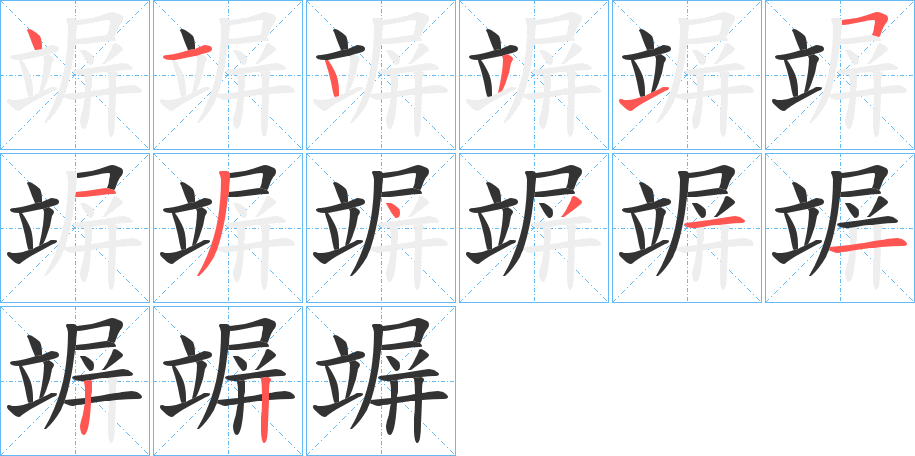 竮字完整笔顺步骤图