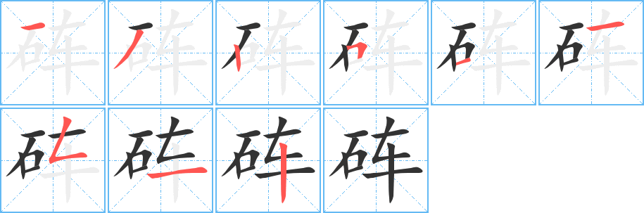砗字完整笔顺步骤图