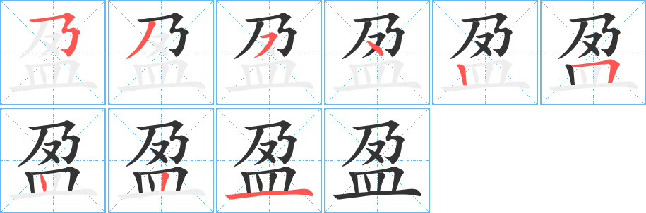 盈字完整笔顺步骤图