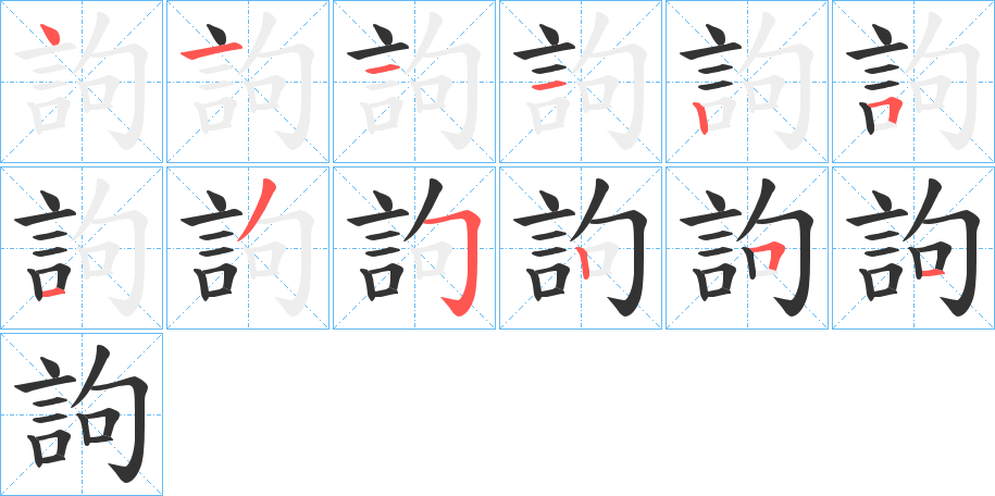 訽字完整笔顺步骤图